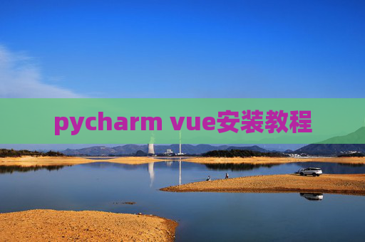 pycharm vue安装教程
