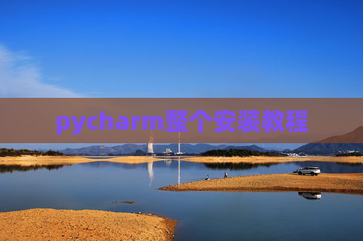 pycharm整个安装教程