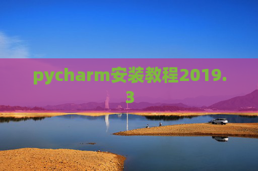 pycharm安装教程2019.3